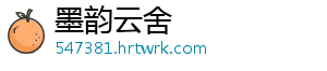 墨韵云舍